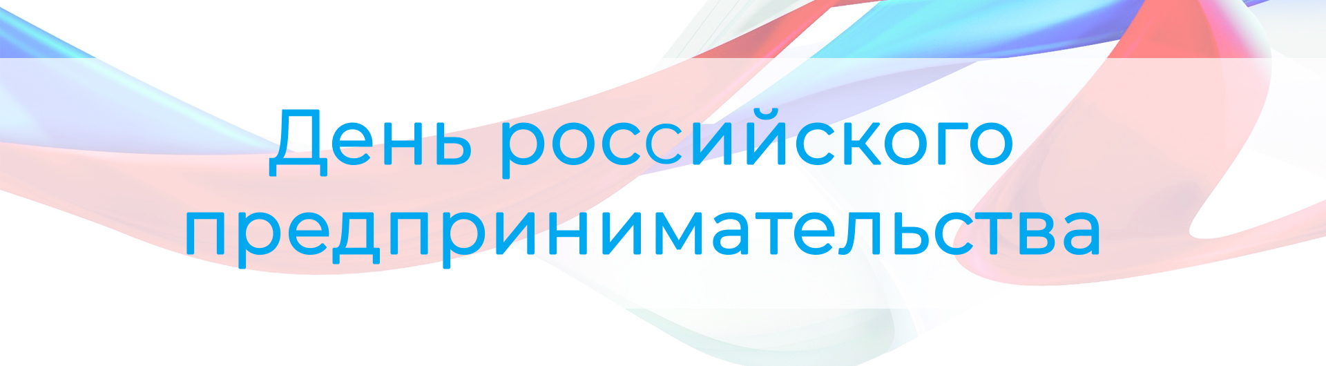 Коллеги, поздравляем с Днем российского предпринимательства! 